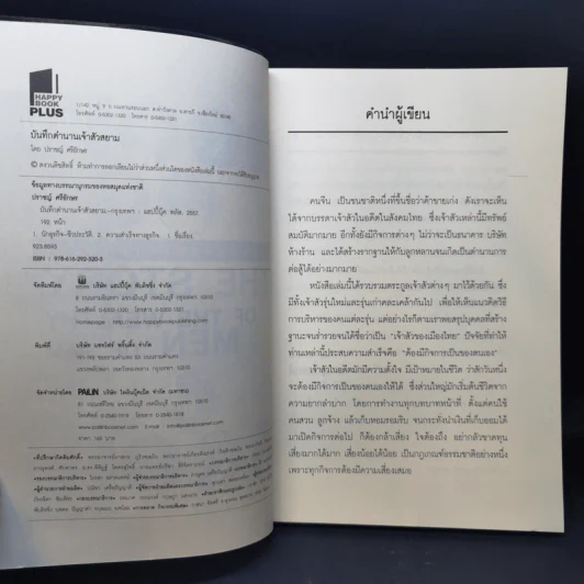 บันทึกตำนานเจ้าสัวสยาม - ปราชญ์ ศรีอักษร รูปที่ 8
