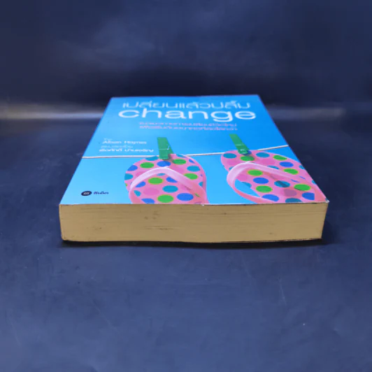 เปลี่ยนแล้วปลื้ม Change - Alison Haynes รูปที่ 4