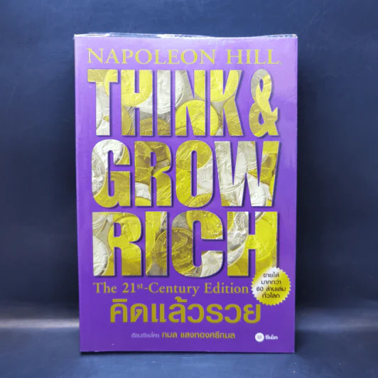 Think & Grow Rich คิดแล้วรวย - Napoleon Hill รูปที่ 1