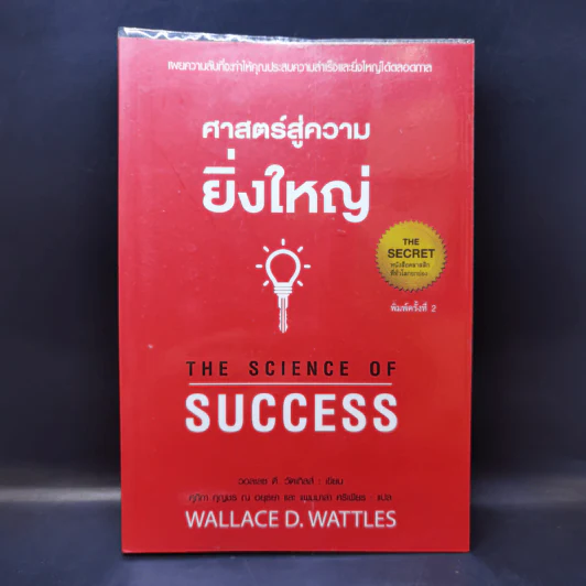 ศาสตร์สู่ความยิ่งใหญ่ The Science of Success - วอลเลซ ดี. วัทเทิลส์ รูปที่ 1