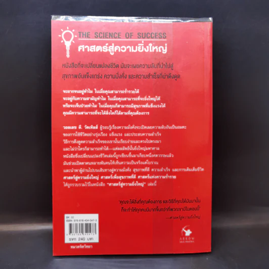 ศาสตร์สู่ความยิ่งใหญ่ The Science of Success - วอลเลซ ดี. วัทเทิลส์ รูปที่ 2