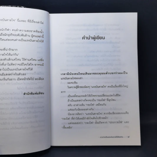 เราต่างเป็นแรงบันดาลใจให้แก่กัน - หนุ่มเมืองจันท์ รูปที่ 10