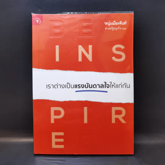 เราต่างเป็นแรงบันดาลใจให้แก่กัน - หนุ่มเมืองจันท์ รูปที่ 1