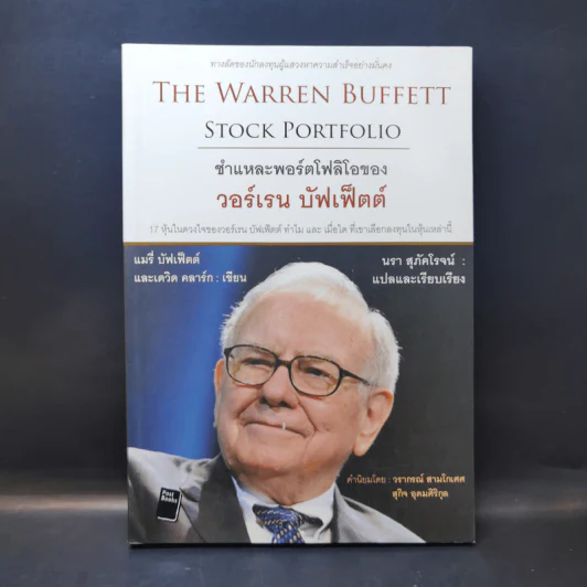The Warren Buffett Stock Portfolio ชำแหละพอร์ตโฟลิโอของ วอร์เรน บัฟเฟ็ตต์ รูปที่ 1