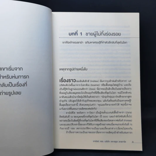 จากศูนย์สู่ซาร่า From Zero to Zara - Xabier Blanco, Jesus Salgado รูปที่ 12