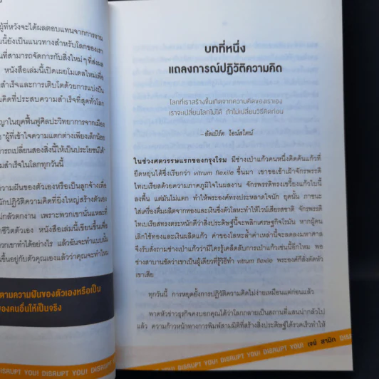 ถึงตาคุณรวยบ้างแล้ว Disrupt You! - เจย์ สามิท รูปที่ 11