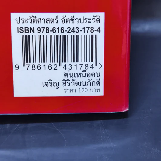 คนเหนือคน เจริญ สิริวัฒนภักดี เจ้าสัวมหาเศรษฐีแสนล้าน - อ.เกียรตินันทน์ รูปที่ 13