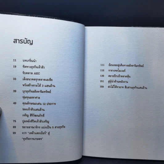 คนเหนือคน เจริญ สิริวัฒนภักดี เจ้าสัวมหาเศรษฐีแสนล้าน - อ.เกียรตินันทน์ รูปที่ 10