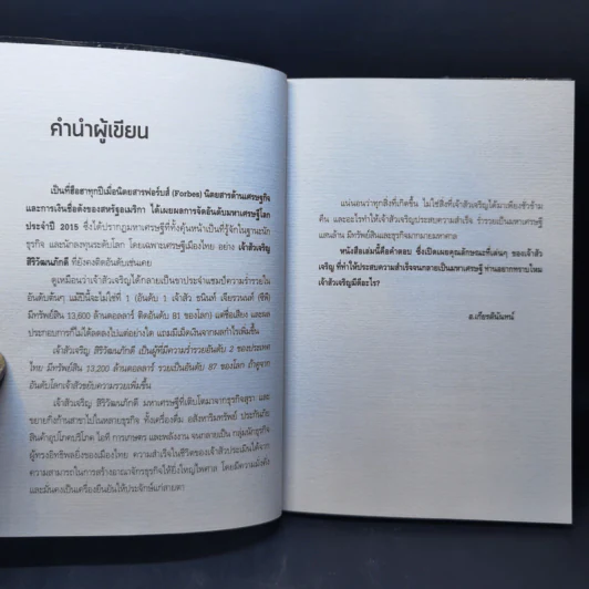คนเหนือคน เจริญ สิริวัฒนภักดี เจ้าสัวมหาเศรษฐีแสนล้าน - อ.เกียรตินันทน์ รูปที่ 9