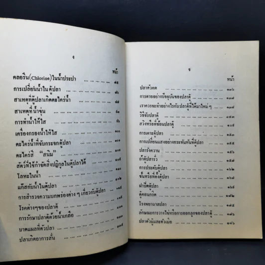 ตำราการเลี้ยงปลาตู้ - เชือน กัลมาพิจิตร์ รูปที่ 10
