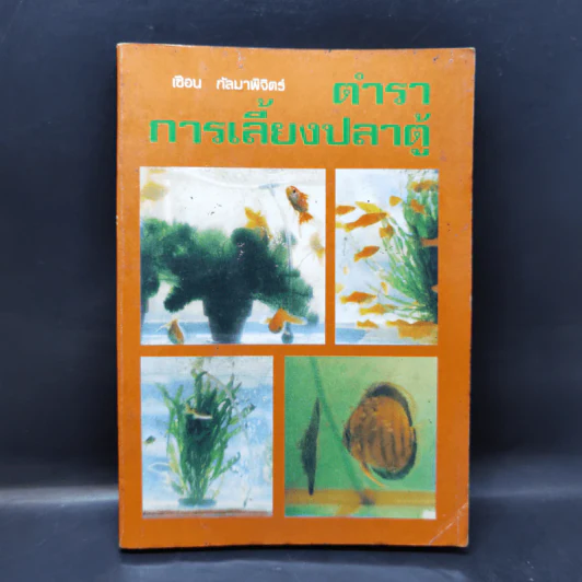 ตำราการเลี้ยงปลาตู้ - เชือน กัลมาพิจิตร์ รูปที่ 1