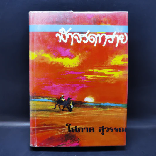 ฟ้าจรดทราย เล่ม 1 - โสภาค สุวรรณ รูปที่ 1