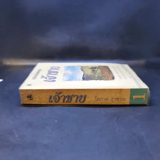 เจ้าชาย เล่ม 1 - โสภาค สุวรรณ รูปที่ 3
