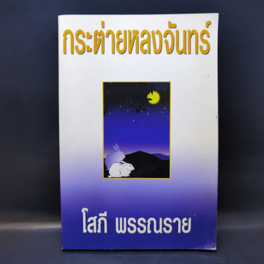 กระต่ายหลงจันทร์ เล่ม 1 - โสภี พรรณราย รูปที่ 1