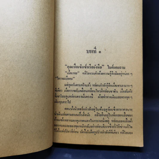 ไฟเริง The World is Full of Divorced Women - Jackie Collins เขียน, มนันยา แปล รูปที่ 10