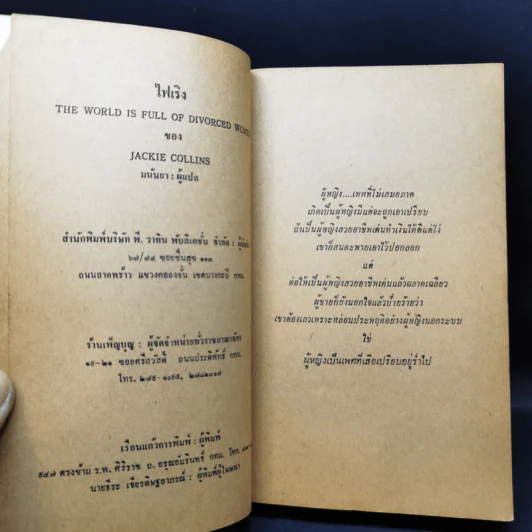 ไฟเริง The World is Full of Divorced Women - Jackie Collins เขียน, มนันยา แปล รูปที่ 9