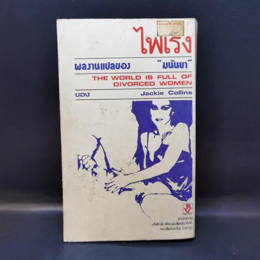 ไฟเริง The World is Full of Divorced Women - Jackie Collins เขียน, มนันยา แปล รูปที่ 2