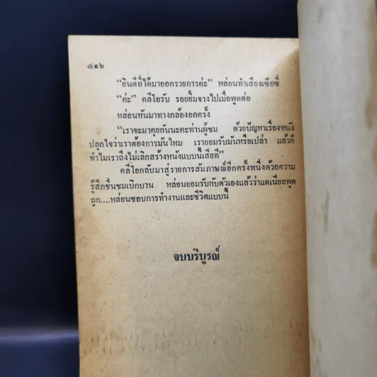 ไฟเริง The World is Full of Divorced Women - Jackie Collins เขียน, มนันยา แปล รูปที่ 11