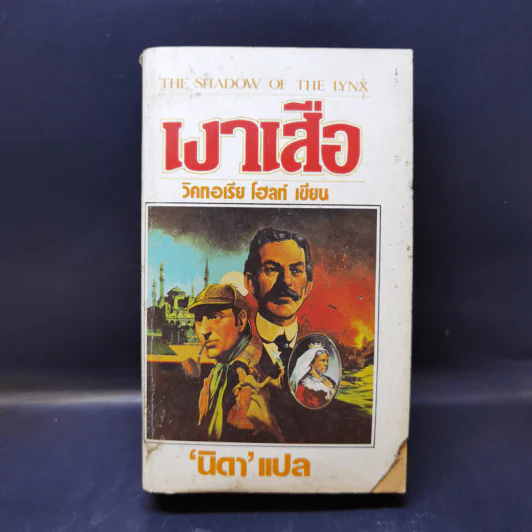 เงาเสือ - วิคทอเรีย โฮลท์ รูปที่ 1