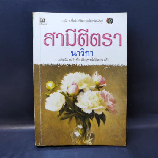 สามีตีตรา - นาวิกา รูปที่ 1