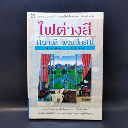 ไฟต่างสี - กนกวลี พจนปกรณ์ รูปที่ 1
