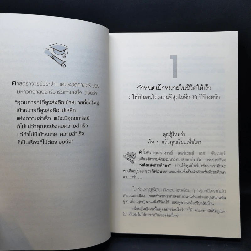 ฮาร์วาร์ด มหาวิทยาลัยที่ดีที่สุดของโลก สอนวิธีคิด เล่มที่ 1-2 - เหวย์ ซิ่วอิง รูปที่ 12