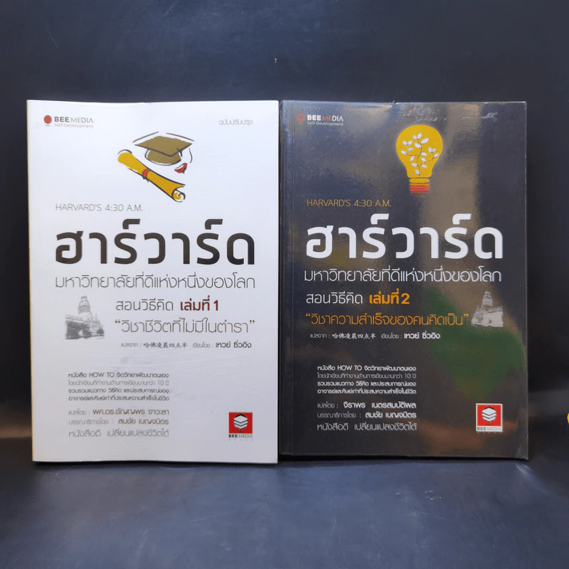 ฮาร์วาร์ด มหาวิทยาลัยที่ดีที่สุดของโลก สอนวิธีคิด เล่มที่ 1-2 - เหวย์ ซิ่วอิง รูปที่ 1