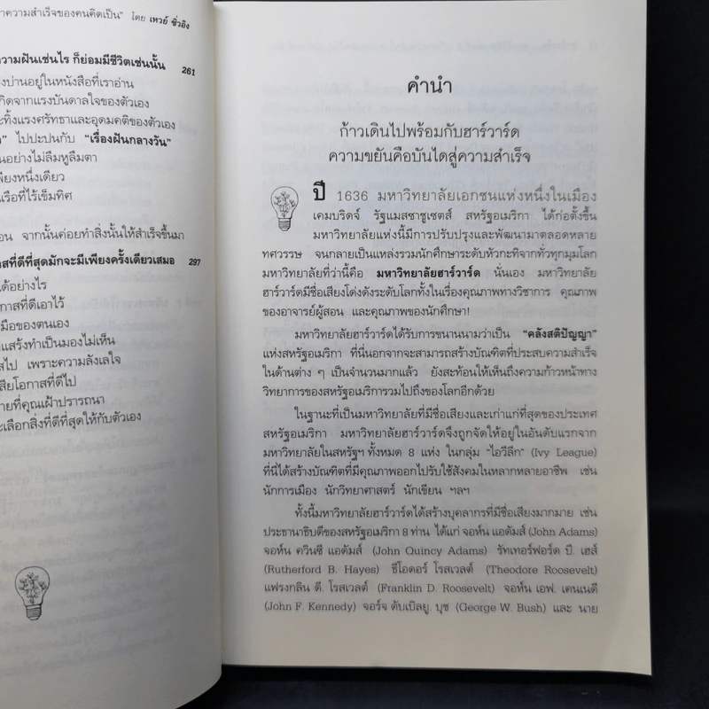 ฮาร์วาร์ด มหาวิทยาลัยที่ดีที่สุดของโลก สอนวิธีคิด เล่มที่ 1-2 - เหวย์ ซิ่วอิง รูปที่ 16
