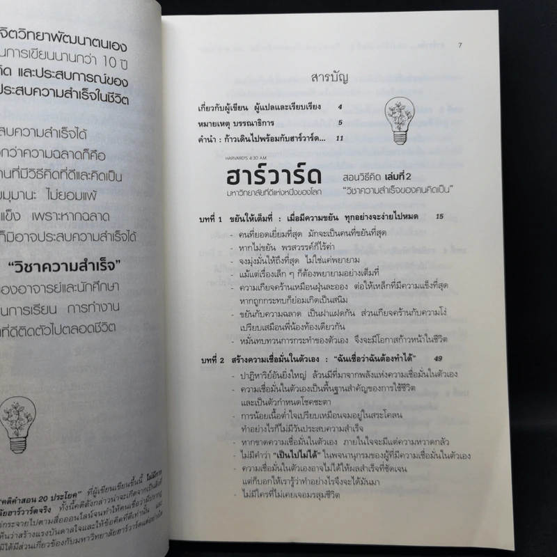 ฮาร์วาร์ด มหาวิทยาลัยที่ดีที่สุดของโลก สอนวิธีคิด เล่มที่ 1-2 - เหวย์ ซิ่วอิง รูปที่ 14