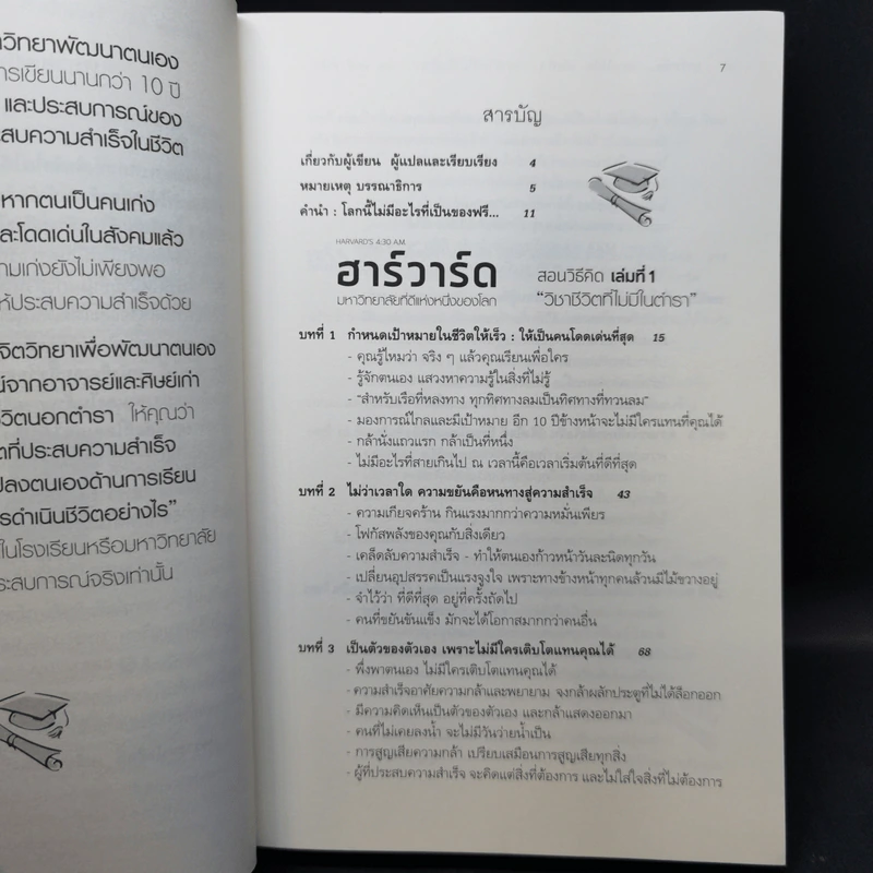 ฮาร์วาร์ด มหาวิทยาลัยที่ดีที่สุดของโลก สอนวิธีคิด เล่มที่ 1-2 - เหวย์ ซิ่วอิง รูปที่ 9