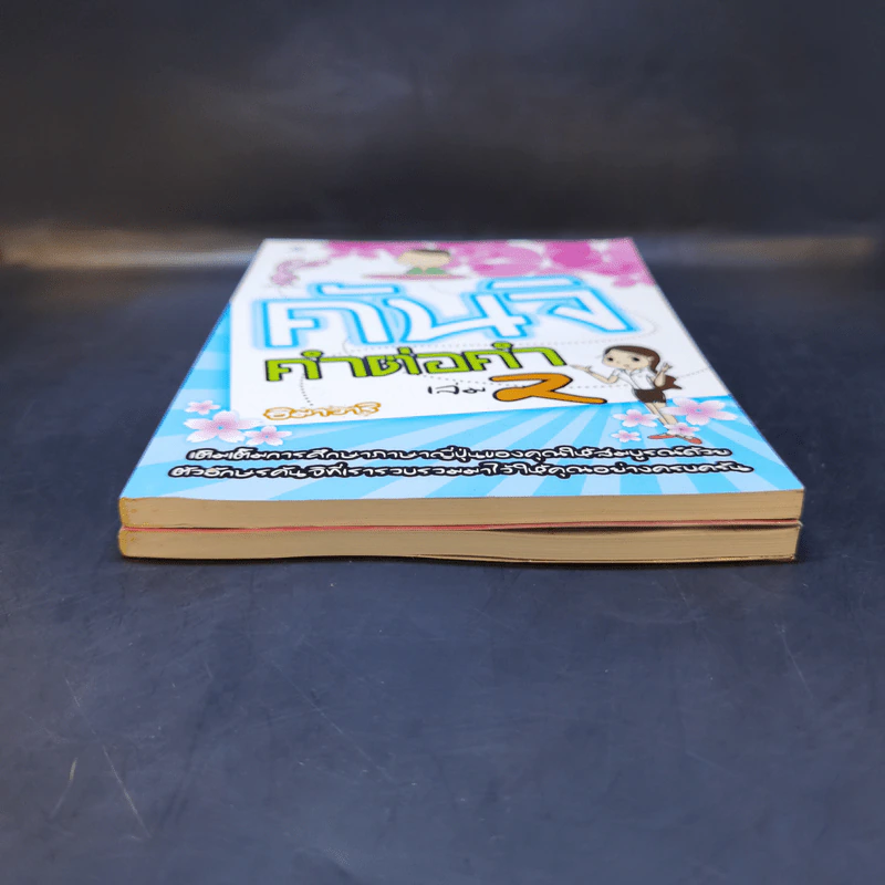 คันจิ คำต่อคำ เล่ม 1-2 - ฮิมาวาริ รูปที่ 4
