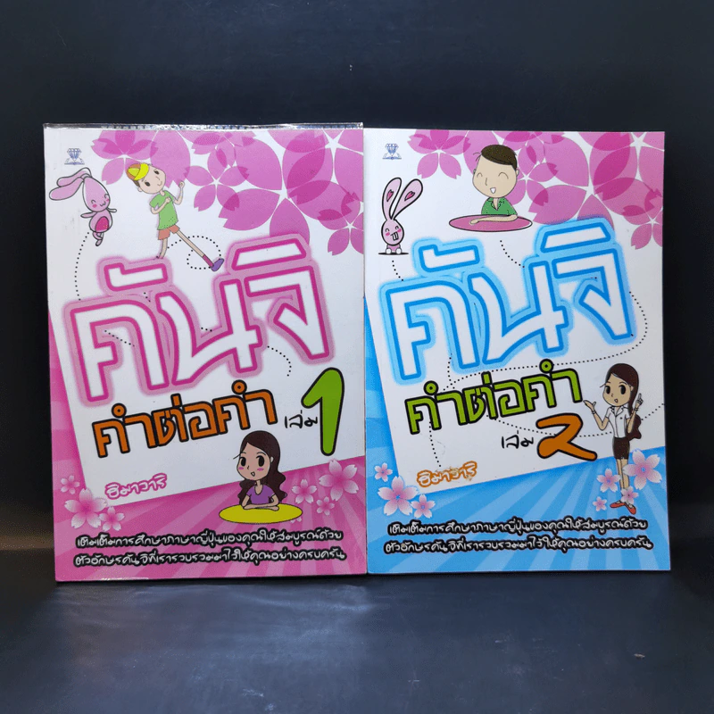 คันจิ คำต่อคำ เล่ม 1-2 - ฮิมาวาริ รูปที่ 1