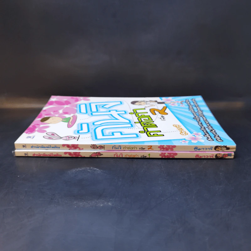 คันจิ คำต่อคำ เล่ม 1-2 - ฮิมาวาริ รูปที่ 3