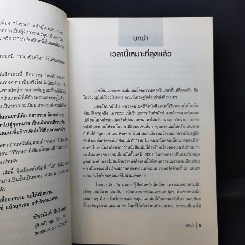 10 วิถีสู่ความร่ำรวย - ชัชวนันท์ สันธิเดช รูปที่ 9