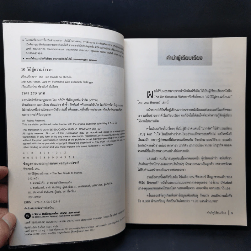 10 วิถีสู่ความร่ำรวย - ชัชวนันท์ สันธิเดช รูปที่ 8