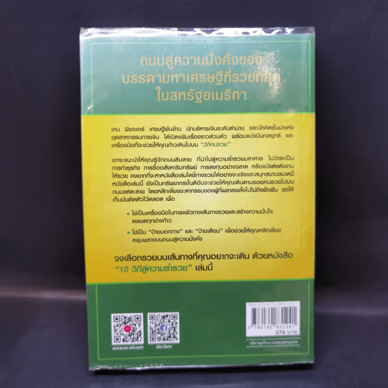 10 วิถีสู่ความร่ำรวย - ชัชวนันท์ สันธิเดช รูปที่ 2
