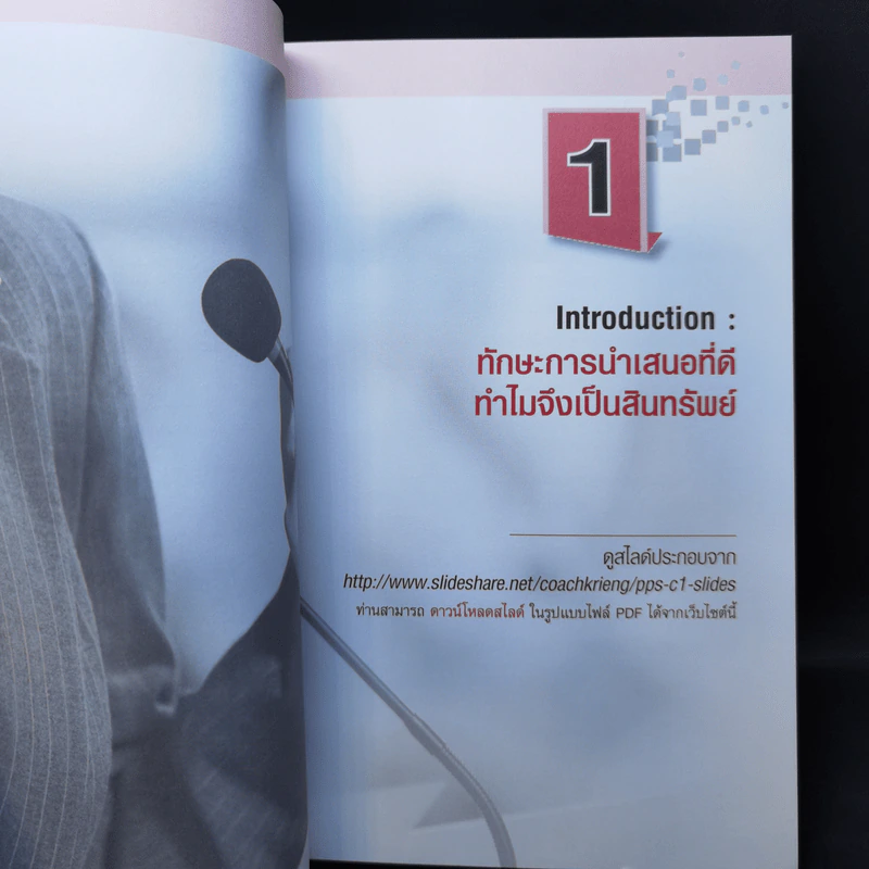 พรีเซนต์ขั้นเทพ - เกรียงศักดิ์ นิรัติพัฒนะศัย, ชัยรัตน์ วงศ์จินดานนท์ รูปที่ 11