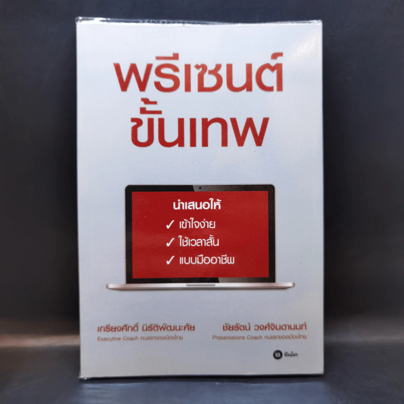 พรีเซนต์ขั้นเทพ - เกรียงศักดิ์ นิรัติพัฒนะศัย, ชัยรัตน์ วงศ์จินดานนท์ รูปที่ 1
