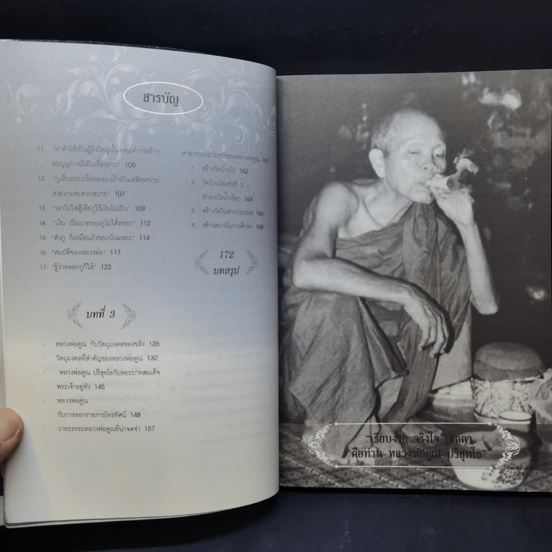ปาฏิหาริย์แห่งธรรม หลวงพ่อคูณ ปริสุทโธ - พรหมเทพ ปัญญาจารย์ รูปที่ 10