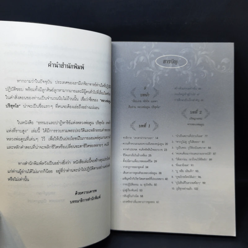 ปาฏิหาริย์แห่งธรรม หลวงพ่อคูณ ปริสุทโธ - พรหมเทพ ปัญญาจารย์ รูปที่ 9