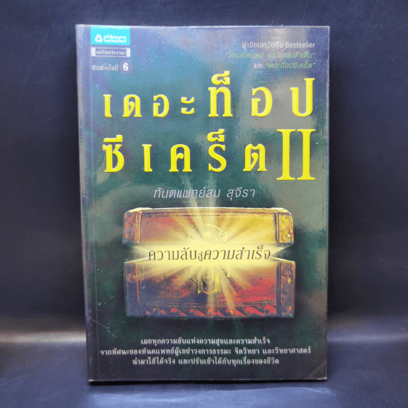 เดอะท็อปซีเคร็ต II - ทันตแพทย์สม สุจีรา รูปที่ 1