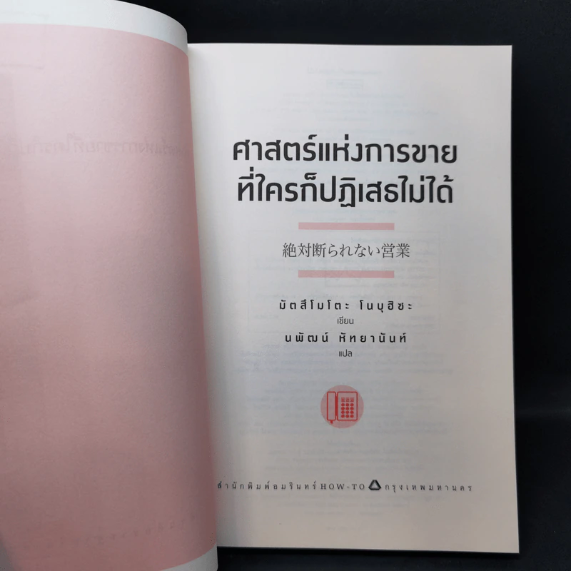ศาสตร์แห่งการขายที่ใครก็ปฏิเสธไม่ได้ - Nobuhisa Matsumoto รูปที่ 8