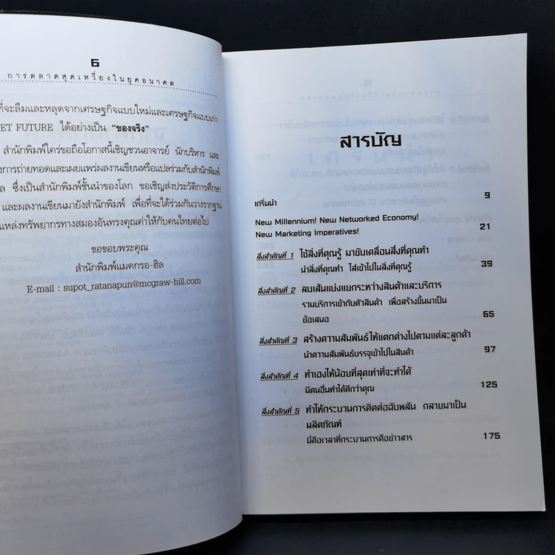 การตลาดสุดเหวี่ยงในยุคอนาคต รูปที่ 10