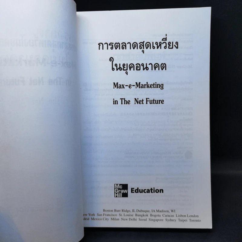 การตลาดสุดเหวี่ยงในยุคอนาคต รูปที่ 8