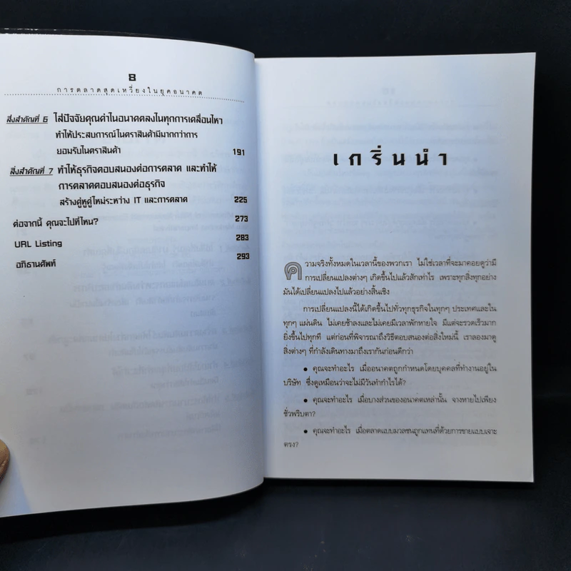 การตลาดสุดเหวี่ยงในยุคอนาคต รูปที่ 11