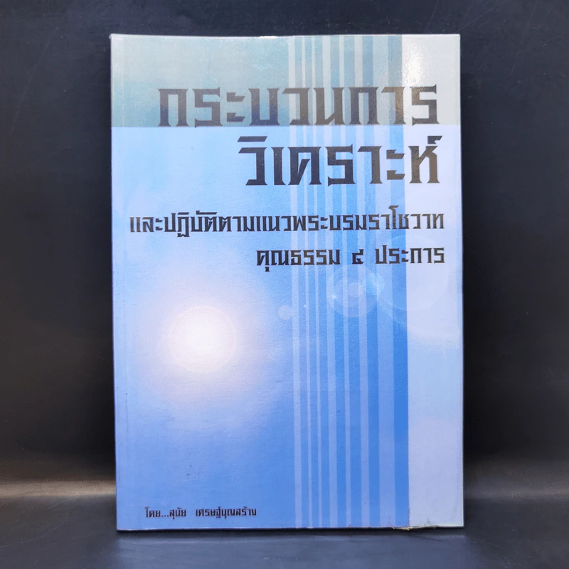 กระบวนการวิเคราะห์และปฏิบัติตามแนวพระบรมราโชวาทคุณธรรม 5 ประการ รูปที่ 1