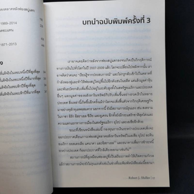เอาชนะฟองสบู่ หยั่งรู้สัญญาณตลาดล่ม - Robert J. Shiller รูปที่ 13