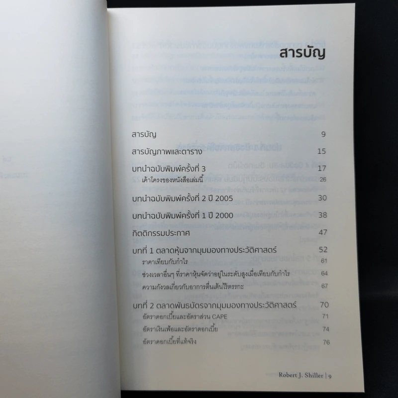 เอาชนะฟองสบู่ หยั่งรู้สัญญาณตลาดล่ม - Robert J. Shiller รูปที่ 9