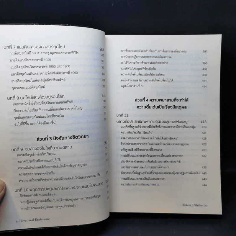 เอาชนะฟองสบู่ หยั่งรู้สัญญาณตลาดล่ม - Robert J. Shiller รูปที่ 11