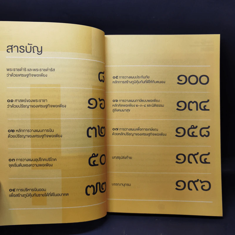 การวางแผนการเงินด้วยศาสตร์ของพระราชา รูปที่ 10